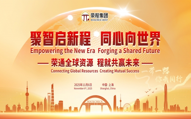 進(jìn)博時(shí)刻，榮程這場(chǎng)研討會(huì)“鏈”動(dòng)全球“朋友圈”